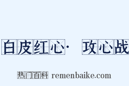 白皮红心·攻心战是什么意思的图片